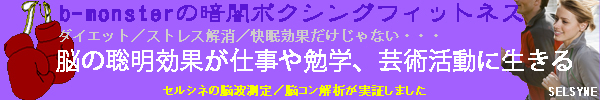 暗闇ボクシングフィットネスの脳聡明効果