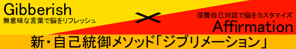 ジブリッシュとアファーメーションを掛け合わせた新・自己統御メソッド「ジブリメーション」