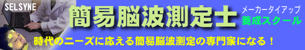 時代のニーズに応える簡易脳波測定士の専門家になる！　その決意をサポートする脳波測定器メーカーとのタイアッププロジェクトです。