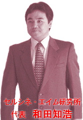 セルシネ・エイム研究所　代表　和田知浩