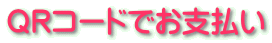 QRコードでお支払い