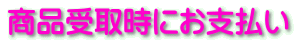 商品受取時にお支払い