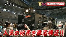 埼玉の鉄道博物館。「所さんの目がテン！」鉄道博物館の科学１