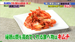 TBS「ジョブチューン」〜睡眠負債を解消する食べ物13