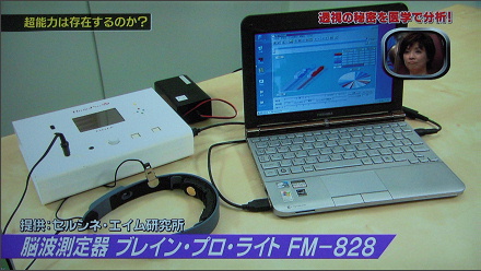 脳波測定器「ブレイン・プロ・ライト「FM-828」。フジテレビ／カスペ７