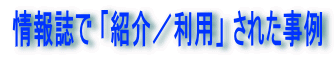 情報誌で 「紹介／利用」 された事例