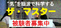 気律脳波の達人「ザ・マスター」検定