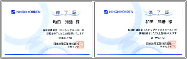 日本光電工業主催「脳波計講習会ベーシックコース／ステップアップＡコース」の修了証。