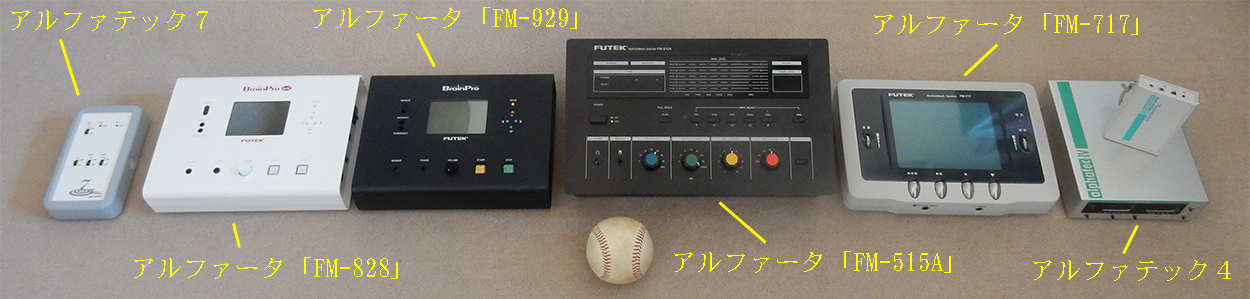 高性能脳波測定器「アルファテック７」「FM-828」「FM-929」「FM-515A」「FM-717」「アルファテック４」