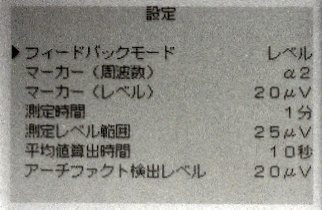 脳波測定器「FM-828」液晶モニターの設定画面。