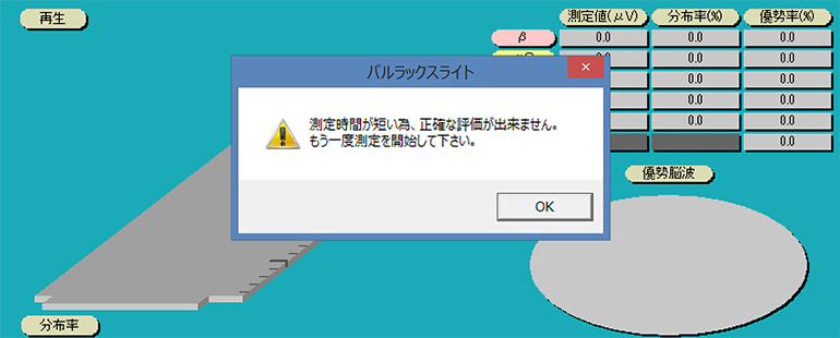 脳波解析PCソフト「パルラックス・ライト」の測定時間の短いことが原因のエラー表示
