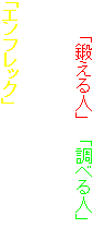 心を「鍛える人」も「調べる人」も　
どちらの人にも魅力的な・・・

セルシネ特製の万能脳波センサー
「エンフレック」を漏れなくプレゼント