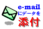 ｅ－ｍａｉｌにデータを添付