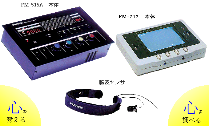 FM-515A、FM-717、脳波センサー、心を鍛える、心を調べる