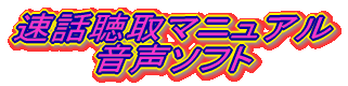 速話聴取マニュアル音声ソフト