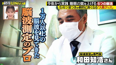 MBS（TBS系列）「日曜日の初耳学」～今夜から実践 睡眠の質を上げる６つの眠活～寝つきが劇的に良くなる「入眠グッズ」で、入眠判定をしたシーン。2022.8.28OA