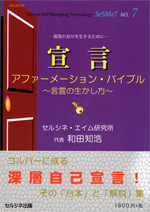 書籍「宣言 アファーメーション・バイブル ～言霊の生かし方～」