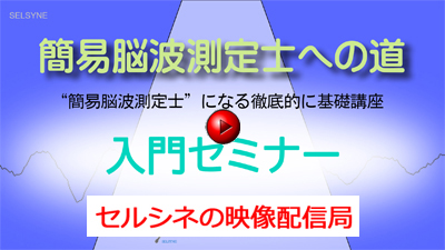 「“簡易脳波測定士”になる徹底的に基礎講座」入門セミナー