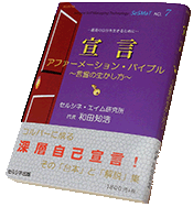 書籍「宣言 アファーメーション・バイブル 〜言霊の生かし方〜」