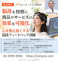 脳波を指標に商品やサービスの効果を可視化。心を整え強くする脳波フィードバック訓練。セルシネのＨＰで次の情報をご覧になれます。社内研究やテレビ番組で活躍する“簡易脳波測定士”になる養成講座／セルシネがテレビ番組で脳波測定協力した事例７６件＋α／睡眠の質と量を脳波測定で評価する方法／大学や企業の研究機関で利用されている高性能簡易脳波測定器／脳波測定を依頼できる『脳波測定／脳コン解析サービス』／脳波フィードバック訓練を多角的に支援するトータルセッション／“気”の巡りを治めて、自他の統御と癒しを促す技術“気律脳波検定”