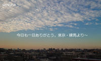 今日も一日ありがとう。東京・練馬より～