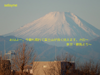 おはよー。今朝も晴れて富士山が良く見えます。さむー　東京・練馬より～