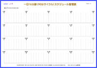 人生成功するための自己統御法として、時間管理は重要なことの一つです。この「一日16分節（90分サイクル）スケジュール管理表」を見せられたとき、多くの人は拒否反応を示します。「私はここまでしたくない」と。しかし、興味津々に或いは必要に迫られてこの時間割に記入し行動する人の多くは、大きな成果を得ています。セルシネの自己統御支援ツール「SeSMaT」No16。是非お試しください。