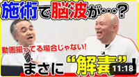 4月27日に大阪・泉佐野市の株式会社カイロベーシックからご用命頂き、旭太郎先生の龍神ことだま療法を受けた被験者の脳波を測定しました。その際に脳波解説をした動画「【対談編】旭先生の“新施術”で脳波がとんでもないことに…！？」が本日カイロベーシック社からYouTubeにて公開されました。