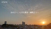 おはよー。七夕の東京・練馬より～