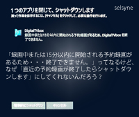 「録画中または15分以内に開始される予約録画があるため・・・終了できません。」ってなるけど、なぜ「直近の予約録画が終了したらシャットダウンします」にしてくれないんだろう？