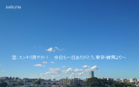 空、スッキリ爽やか！　今日も一日ありがとう。東京・練馬より～