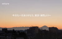 今日も一日ありがとう。東京・練馬より～