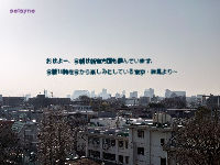 おはよー、今朝は新宿方面も霞んでいます。今晩18時を今から楽しみにしている東京・練馬より