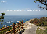 出雲大社に参ったら足を延ばして日御碕へ が定番です。
