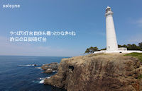 やっぱり灯台自体も撮っとかなきゃね　昨日の日御碕灯台