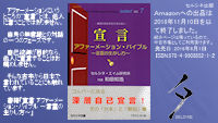 アファーメーションにいうところの“宣言”とは、他人に言うことではありません。自身の無意識との対話の一つのフェーズです。自己統御が目的なら、他人に宣言することはお薦めしません。そんな古来から日本で言われていることにも触れています。書籍「宣言 アファーメーション・バイブル ～言霊の生かし方～」 