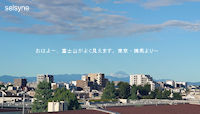おはよー、富士山がよく見えます。東京・練馬より～