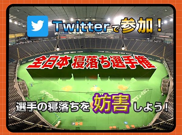 10月2日（月）深夜24時15分、札幌ドームから生放送されるＨＴＢ（北海道テレビ放送）の新番組「夜のお楽しみ寝落ちちゃん」で開催される「全日本寝落ち選手権」に、脳波測定による寝落ち判定役で出演します。北海道ローカルですがネットでもライブ配信され、視聴者もツイッターで参加できます。