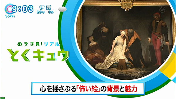 今朝の「とくダネ！」で、解説を聞いてから“怖い絵”を観た場合と、聞かずに観た場合の「心の動揺度」に違いがあるのか？を脳波測定で検証したＯＡ画像を掲載させて頂きました。「怖い絵」展は、上野の森美術館で12月17日（日）まで開催中です。