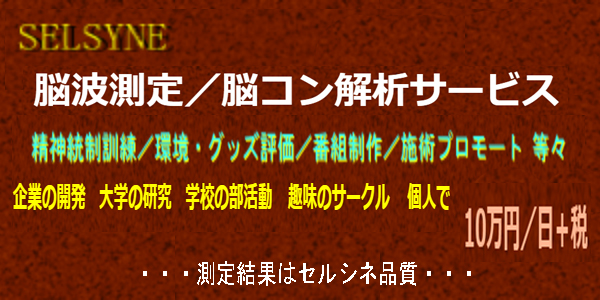 その課題、脳波測定で解決しませんか？　セルシネの「脳波測定／脳コン解析サービス」●商品の評価やエビデンスの収集●ニューロフィードバック訓練●各種療法●テレビ番組や雑誌の企画●大学や企業の研究。セルシネは、全ての用途に実績があります。