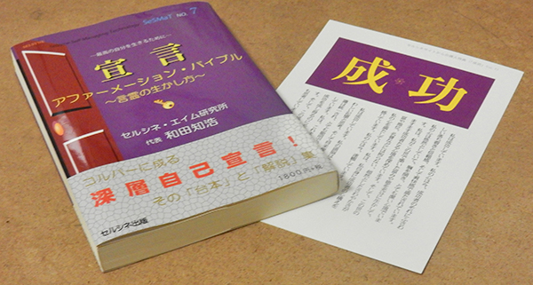 書籍「宣言 アファーメーション・バイブル ～言霊の生かし方～」には、「勇気」「試練」など21鍵のアファーメーション・スクリプトを掲載しています。本書をセルシネ出版直販サイトからご購入頂くお客様に、22鍵目のアファーメーション・スクリプト「成功」をプレゼントするキャンペーンを始めました。