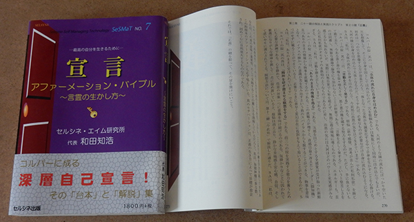 書籍「宣言 アファーメーション・バイブル ~言霊の生かし方~」 著者 和田知浩 セルシネ出版 書籍「宣言 アファーメーション・バイブル ~言霊の生かし方~」