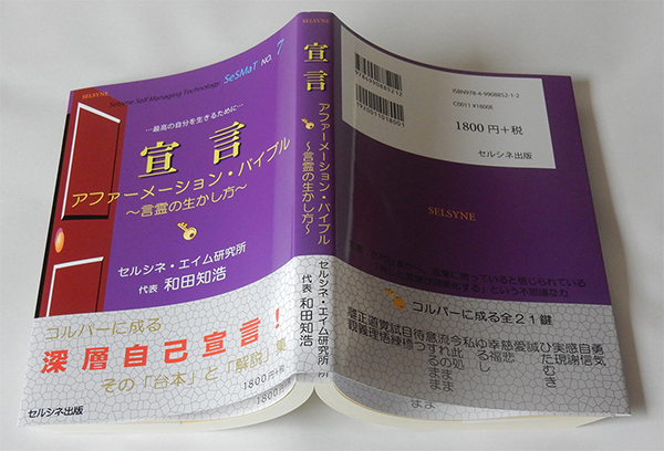 そんなアファーメーションをするぐらいなら止めた方がいい。天真爛漫に生きた方がよっぽどまし。書籍「宣言 アファーメーション・バイブル ～言霊の生かし方～」