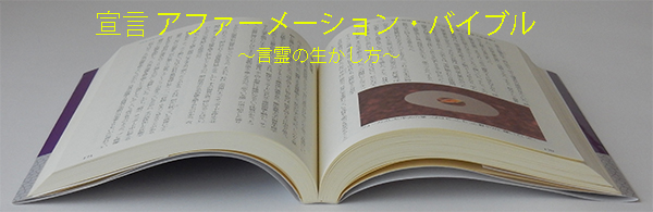 書籍「宣言 アファーメーション・バイブル ～言霊の生かし方～」