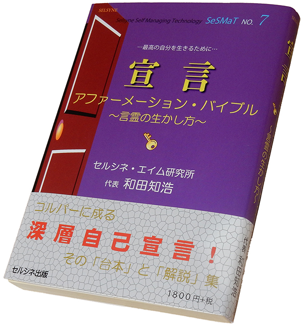 アファーメーション本 幾つもの可能性を因として持っていて、縁と反応して現実を創っています。力強く臨機応変に実現する人は、この潜在因を多様に、且ついつでも顕在化できる状態にしています。潜在因の全てを現実化する必要はありませんし出来ません。しかし、顕在化している場合と同等の価値を持っています。心を耕せ!