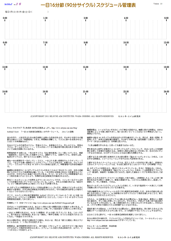 先日つぶやいた「一日16文節（90分サイクル）スケジュール管理表」について質問を頂いたので、本管理表の裏面に記載している解説をご案内します。2011年7月に投稿したブログ。被災者、復興従事者に思いを馳せて公開したのを思い出しました。