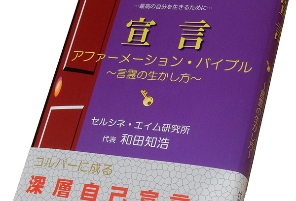 創業期に急激な伸びを実現している会社。スタッフの教育が追いついていない。経営者は問題意識を持っている。でもそれを理解しているスタッフが圧倒的に少ない。いずれ会社は行き詰まる。急がば回れ。人材教育！ そして、因縁生起。書籍「宣言 アファーメーション・バイブル ～言霊の生かし方～」