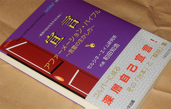 言葉の罠に引っかかりそうになったら、撞着法でアファーメーションするといい。やり方を書きました。書籍「宣言 アファーメーション・バイブル ～言霊の生かし方～」 