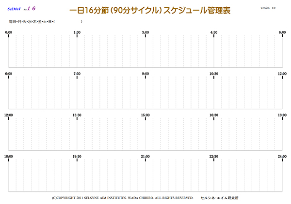 出来る奴は忙しい。でも、心は亡くしてない。出来る奴は時間管理をスマートに熟してる。脳のリズムに寄り添った一日16文節（90分サイクル）スケジュール表。セルシネの無料コンテンツで人気のメソッドです。