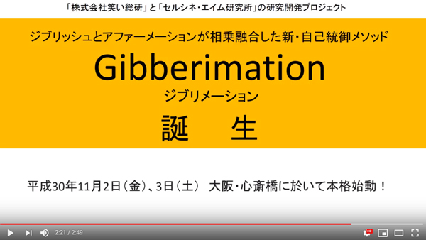 意味のない言葉を発して脳をリフレッシュする「ジブリッシュ」、深層自己対話で脳をカスタマイズする「アファーメーション」。二つのメソッドを相乗融合した新・自己統御メソッド「ジブリメーション」、2018.11.2（金）、3（土）に大阪・心斎橋で本格始動します。告知動画